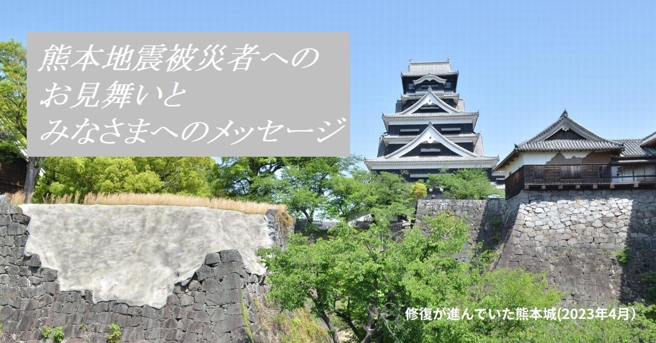 熊本地震被災者へのお見舞いとメッセージ
