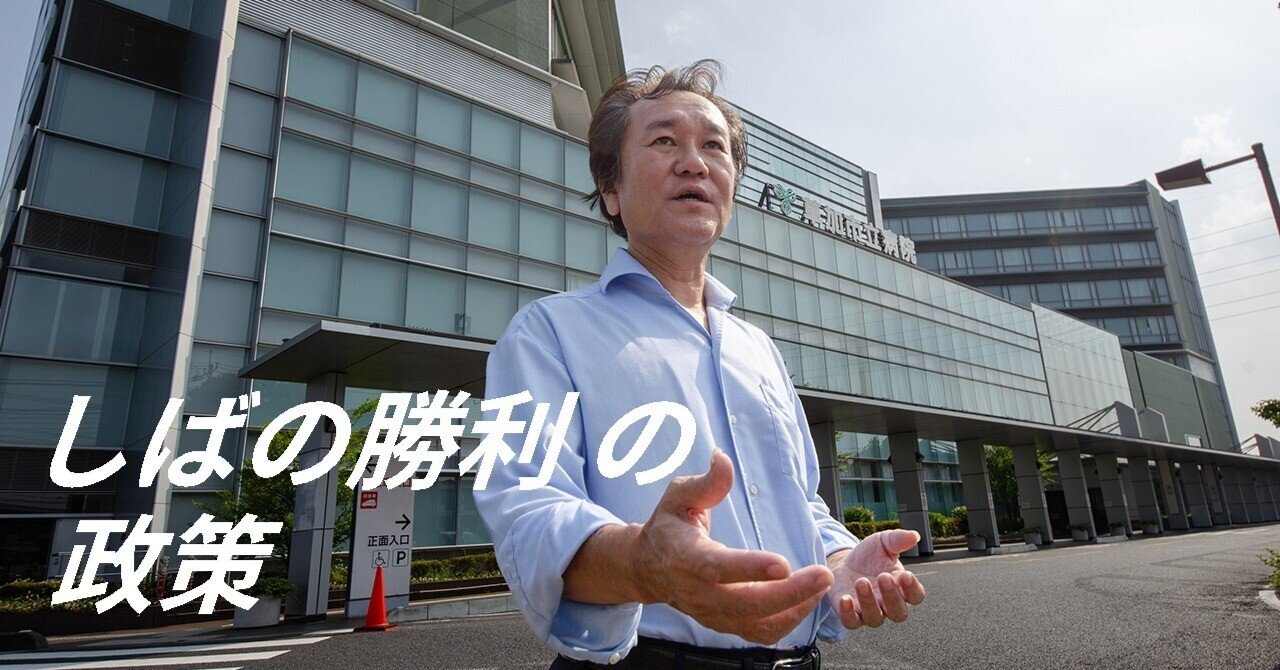 しばの勝利の政策