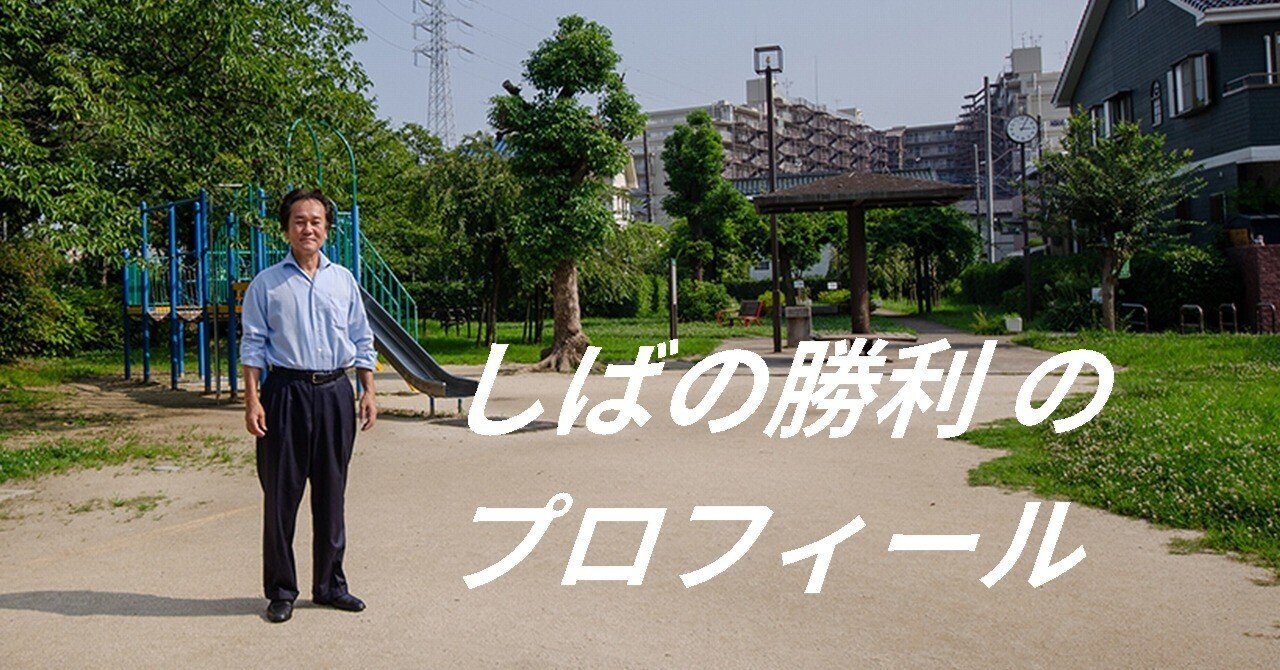 公園に立つしばの勝利 プロフィール